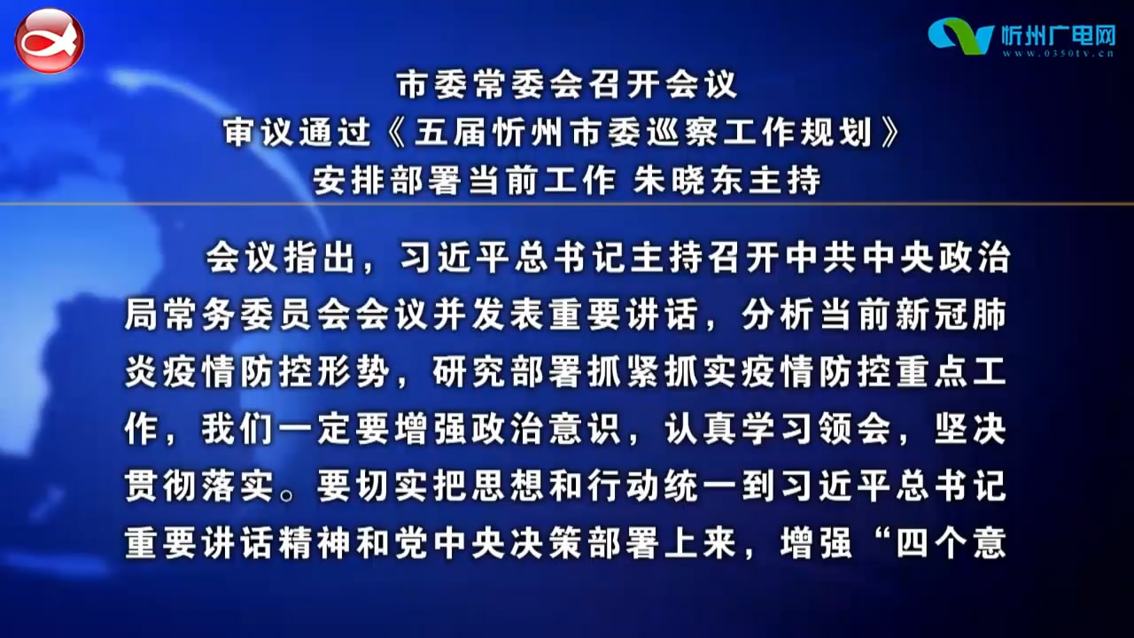 朱晓东主持召开市委常委会会议审议通过《五届忻州市委巡察工作规划》