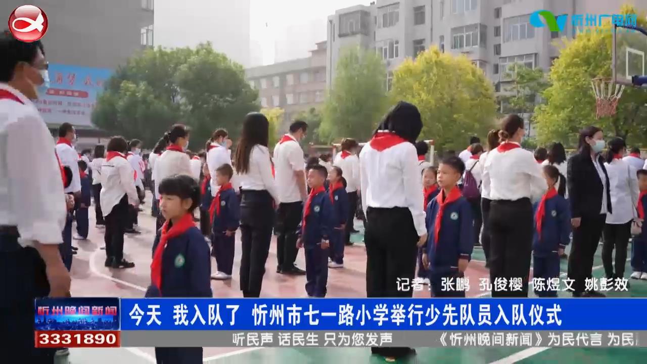 今天 我入队了 忻州市七一路小学举行少先队员入队仪式​