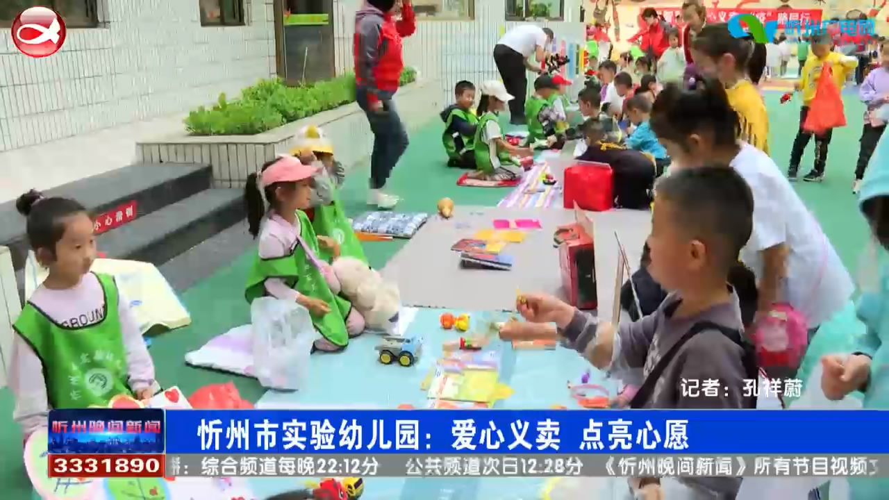 忻州市实验幼儿园：爱心义卖 点亮心愿​