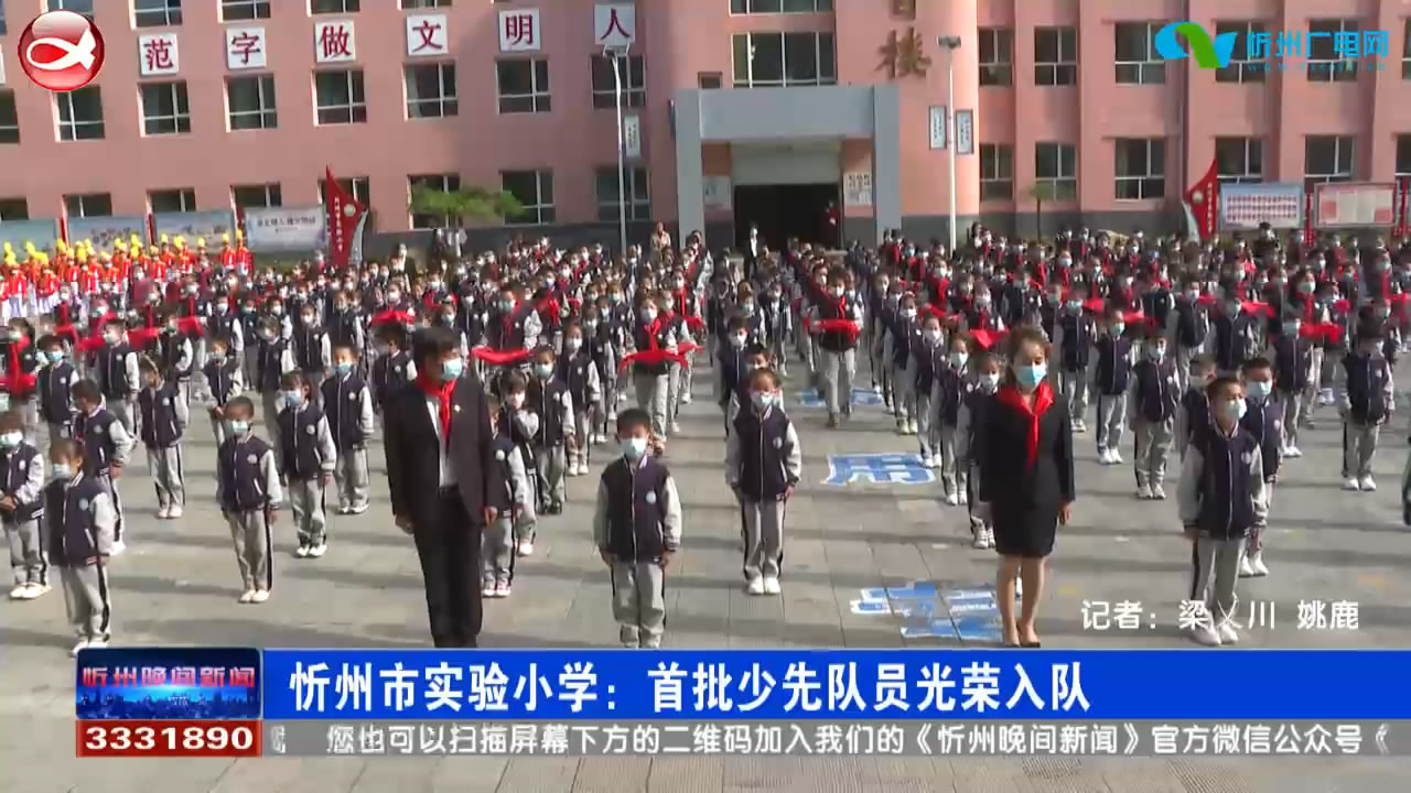 忻州市实验小学：首批少先队员光荣入队​