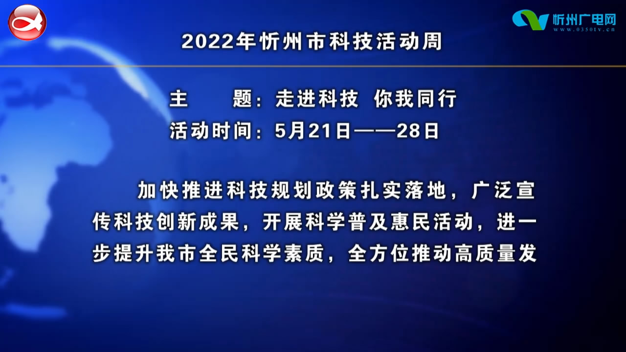 忻州市科技活动周举办预告 ​