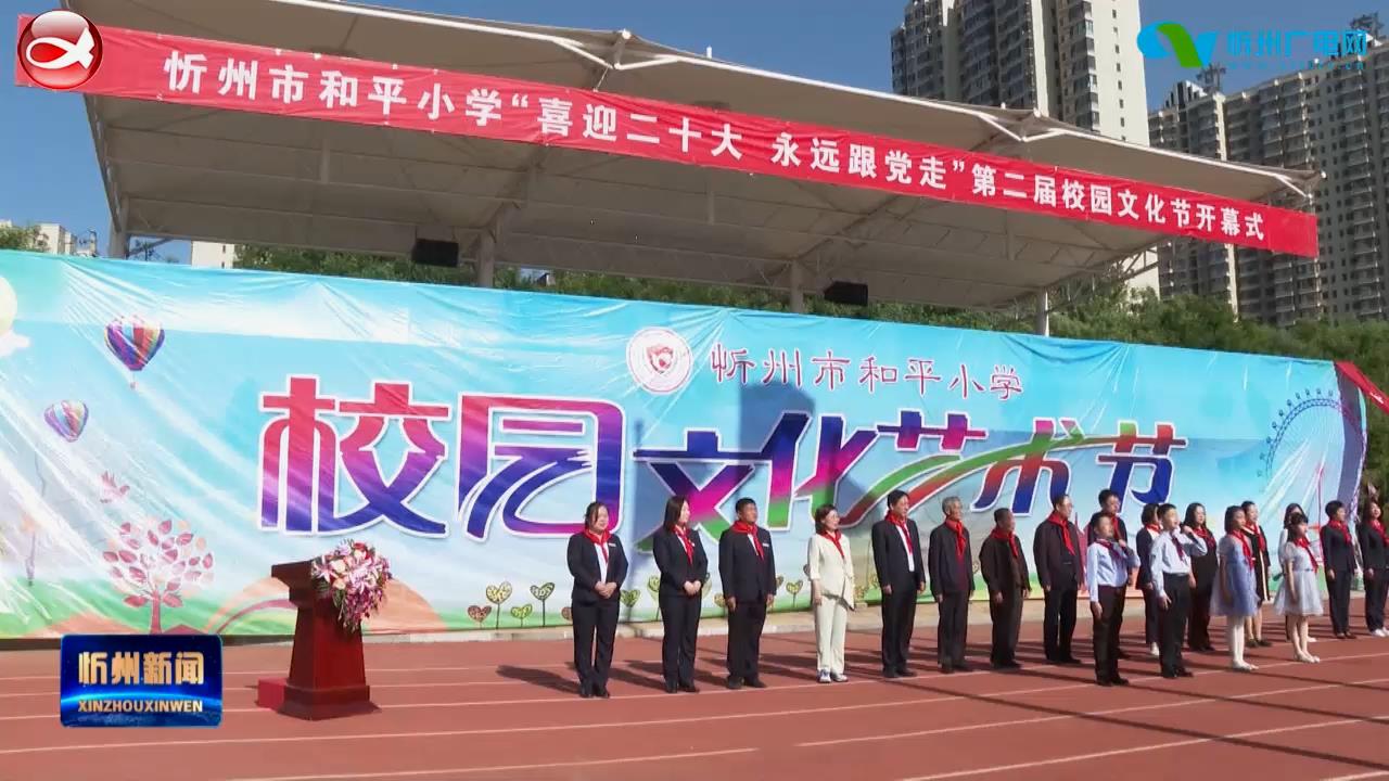 忻州市和平小学举办第二届校园文化节​