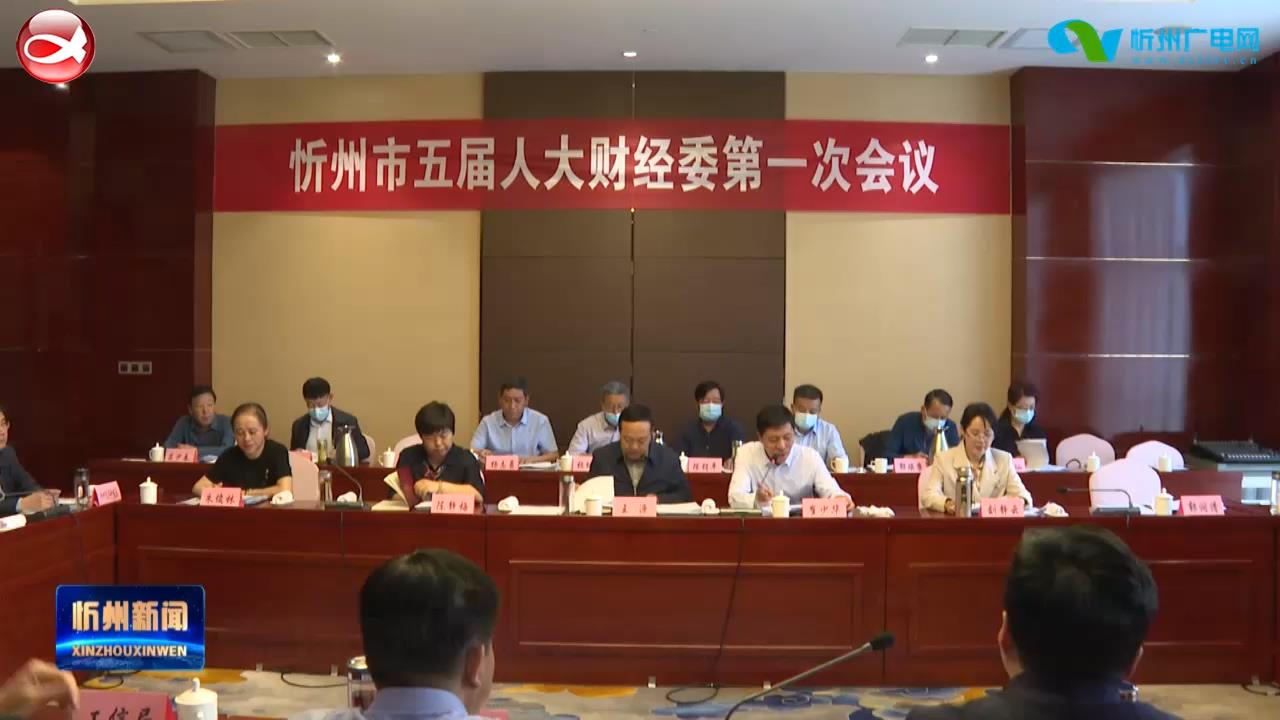 市五届人大财政经济委员会召开第一次全体会议​