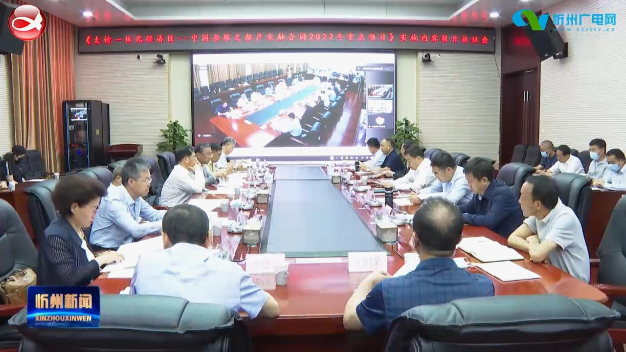 《太忻一体化经济区——中国杂粮之都产业融合园2022年重点项目》实施内容提升论证会在并举行
