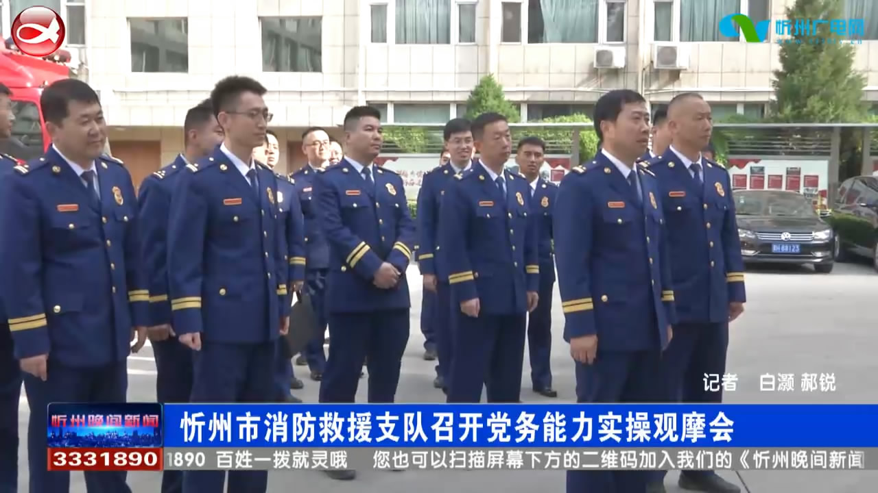 忻州市消防救援支队召开党务能力实操观摩会​