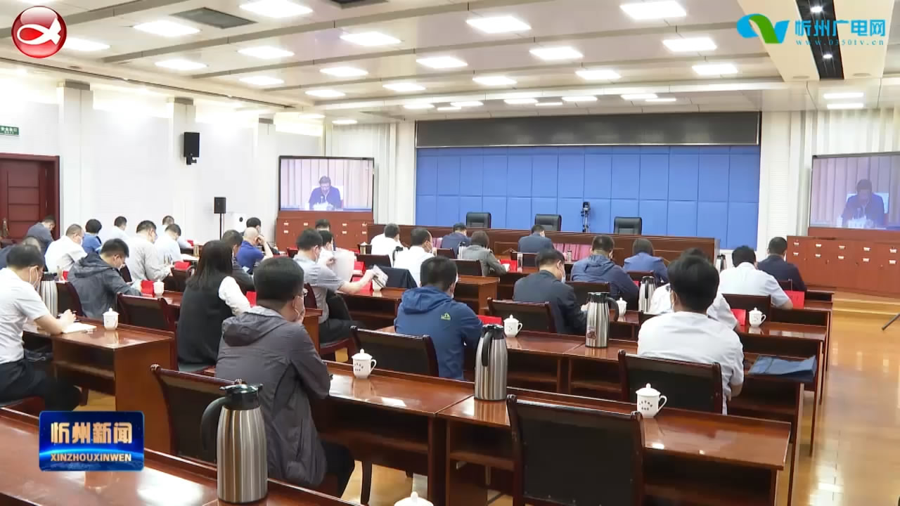 我市组织收看全省重点产业链链长制工作视频会