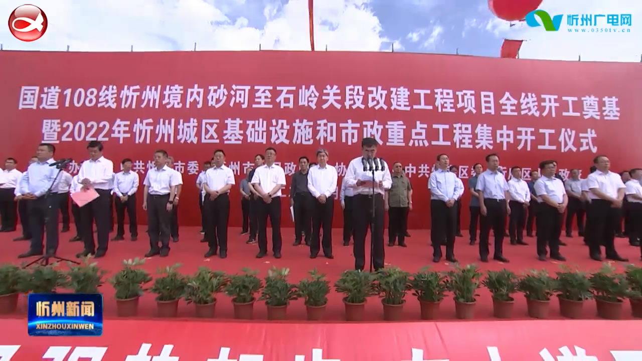 国道108线改建工程项目全线开工奠基暨2022年忻州城区基础设施和市政重点工程集中开工仪式举行
