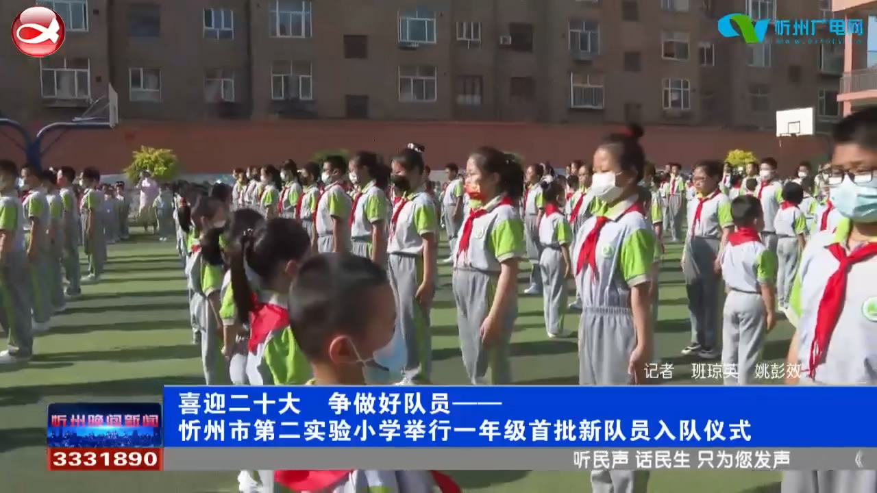 忻州市第二实验小学举行一年级首批新队员入队仪式​