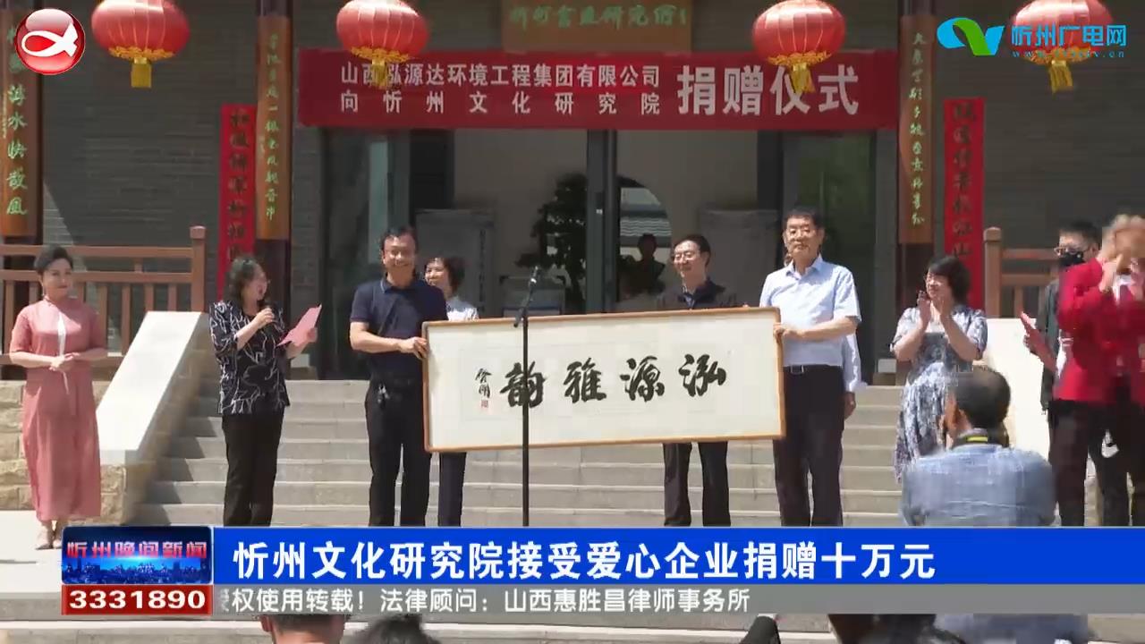 忻州文化研究院接受爱心企业捐赠十万元​