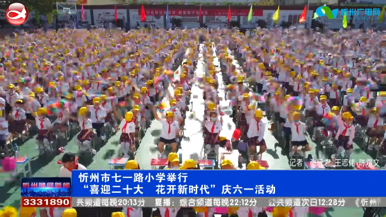 忻州市七一路小学举行“喜迎二十大 花开新时代”庆六一活动​