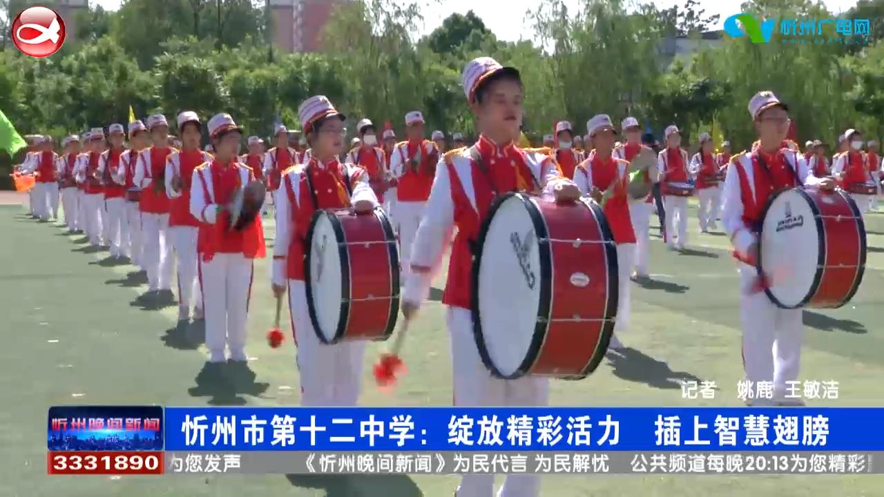 忻州市第十二中学：绽放精彩活力 插上智慧翅膀​