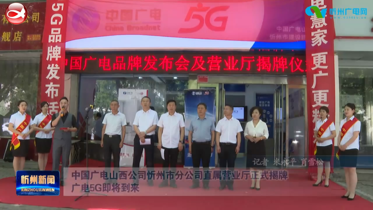 中国广电山西公司忻州市分公司直属营业厅正式揭牌 广电5G即将到来​
