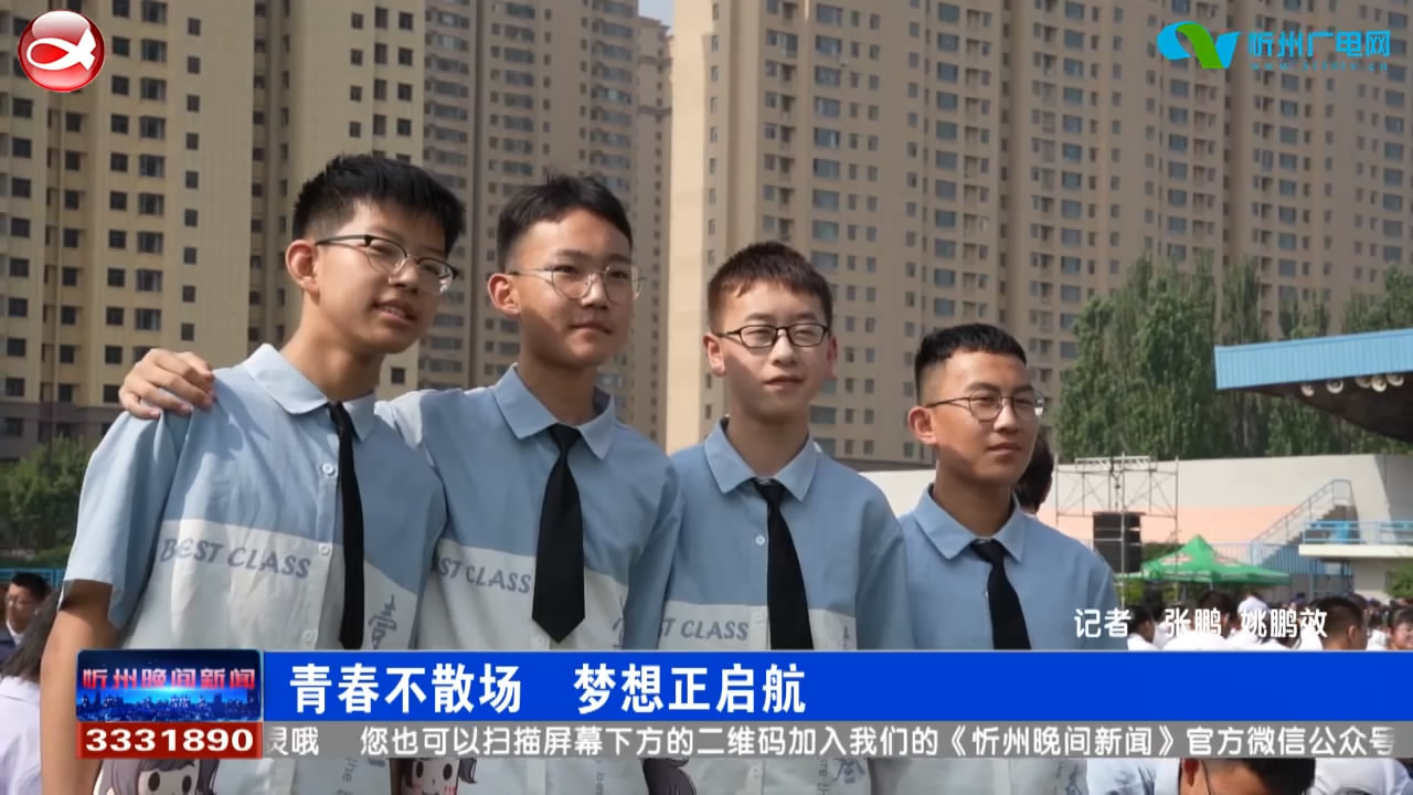 忻州市实验中学：青春不散场 梦想正启航​