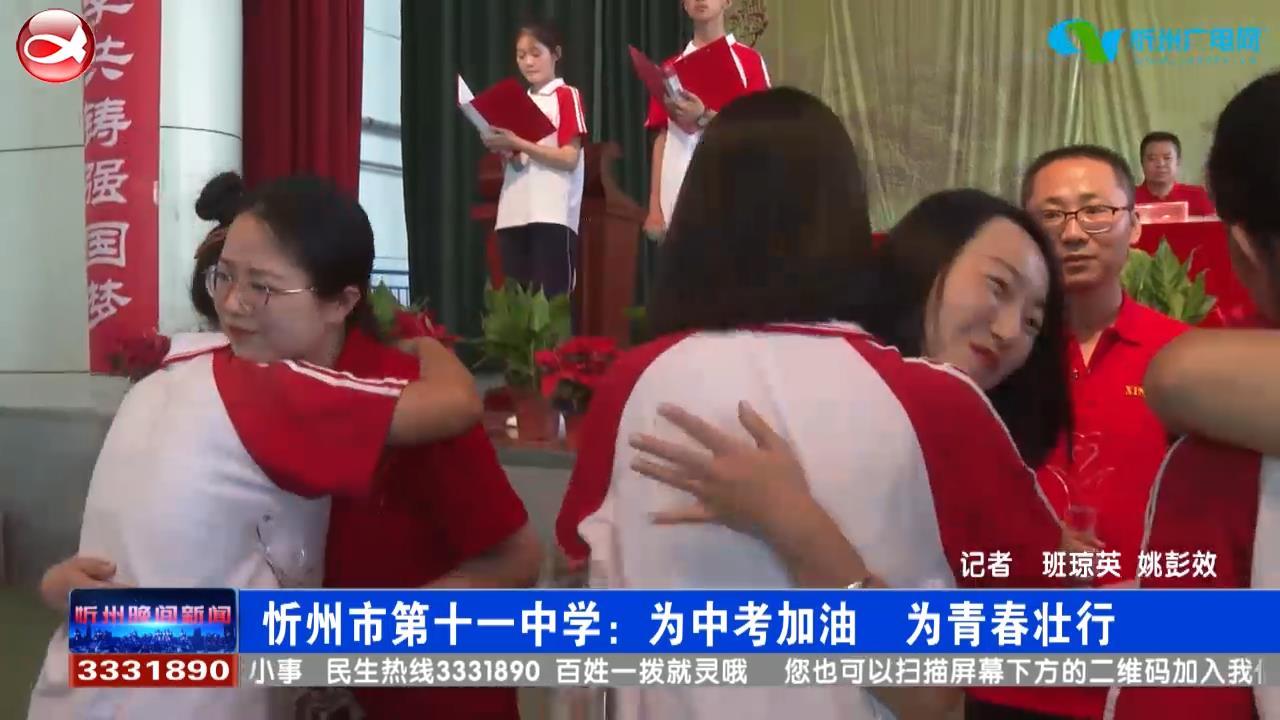 忻州市第十一中学：为中考加油 为青春壮行​