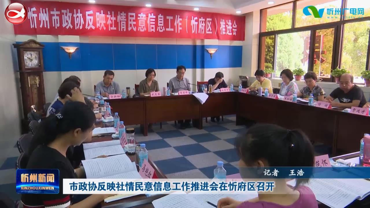 市政协反映社情民意信息工作推进会在忻府区召开​