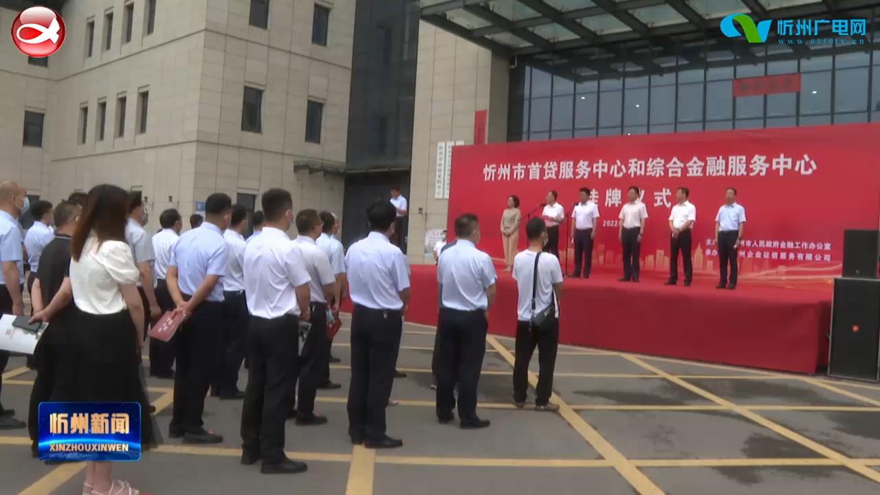 忻州市首贷服务中心和综合金融服务中心挂牌成立​