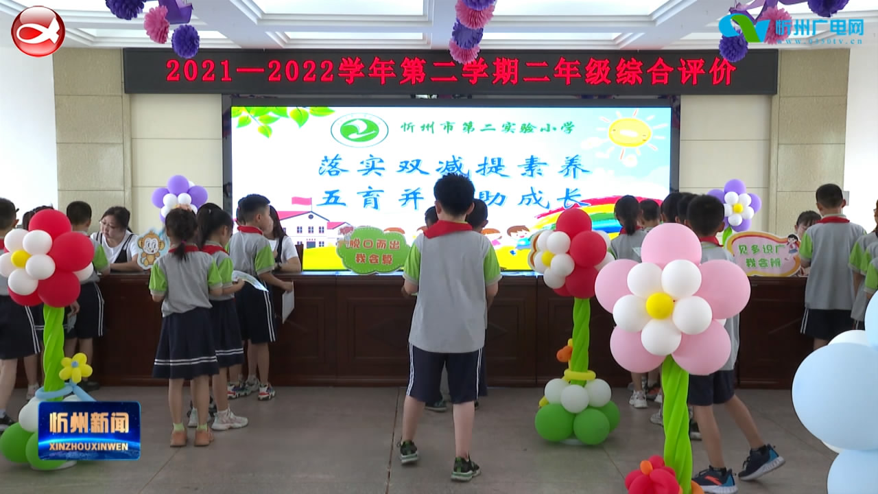忻州市第二实验小学开展“双减”背景下的低年级综合测评活动​