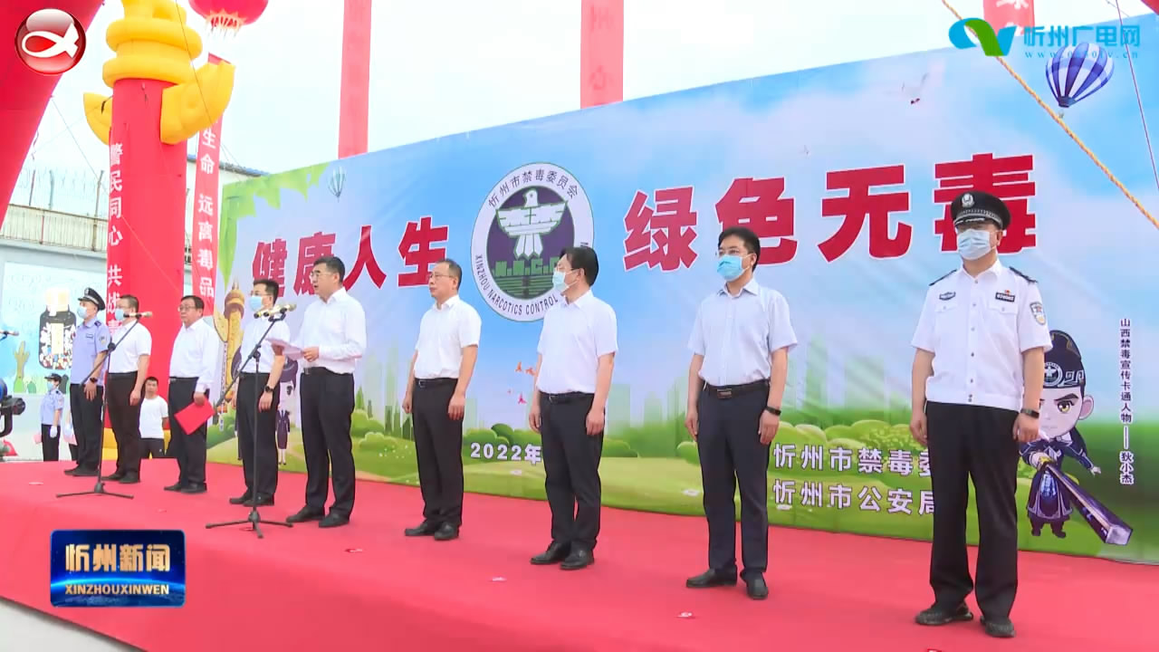忻州市“6.26”国际禁毒主题宣传活动暨教育基地启动仪式举行​