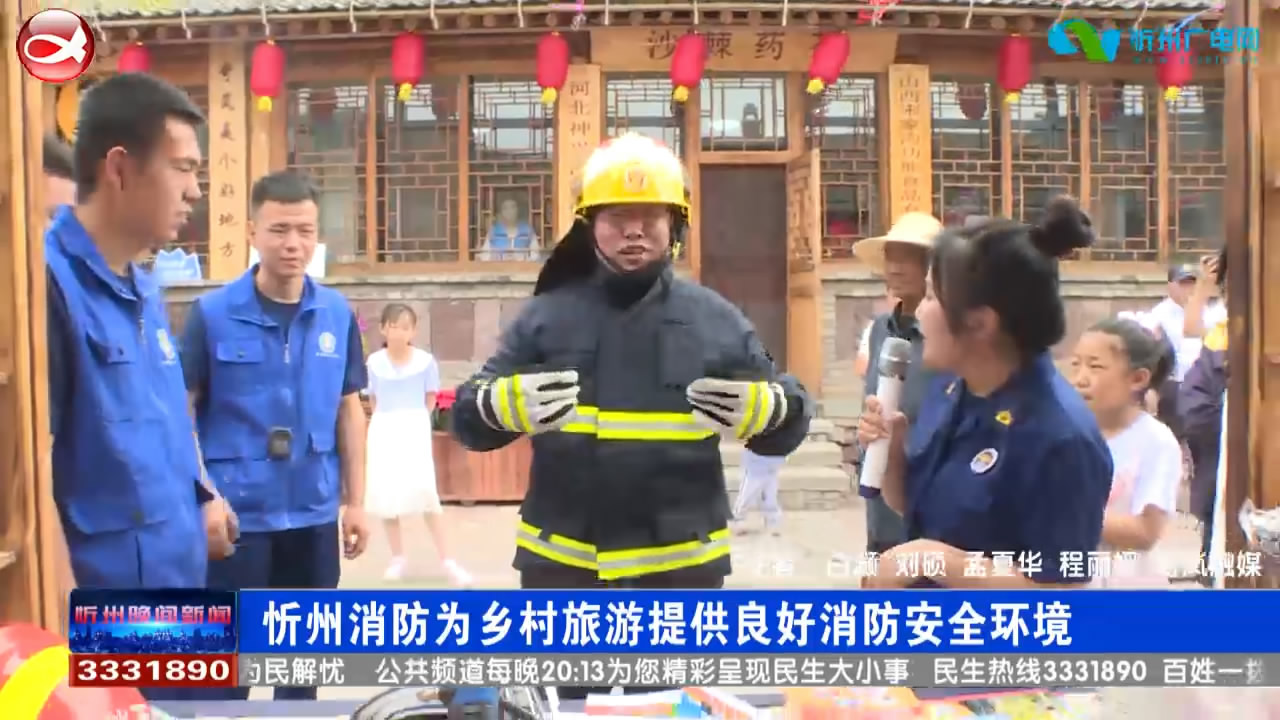 忻州消防为乡村旅游提供良好消防安全环境​