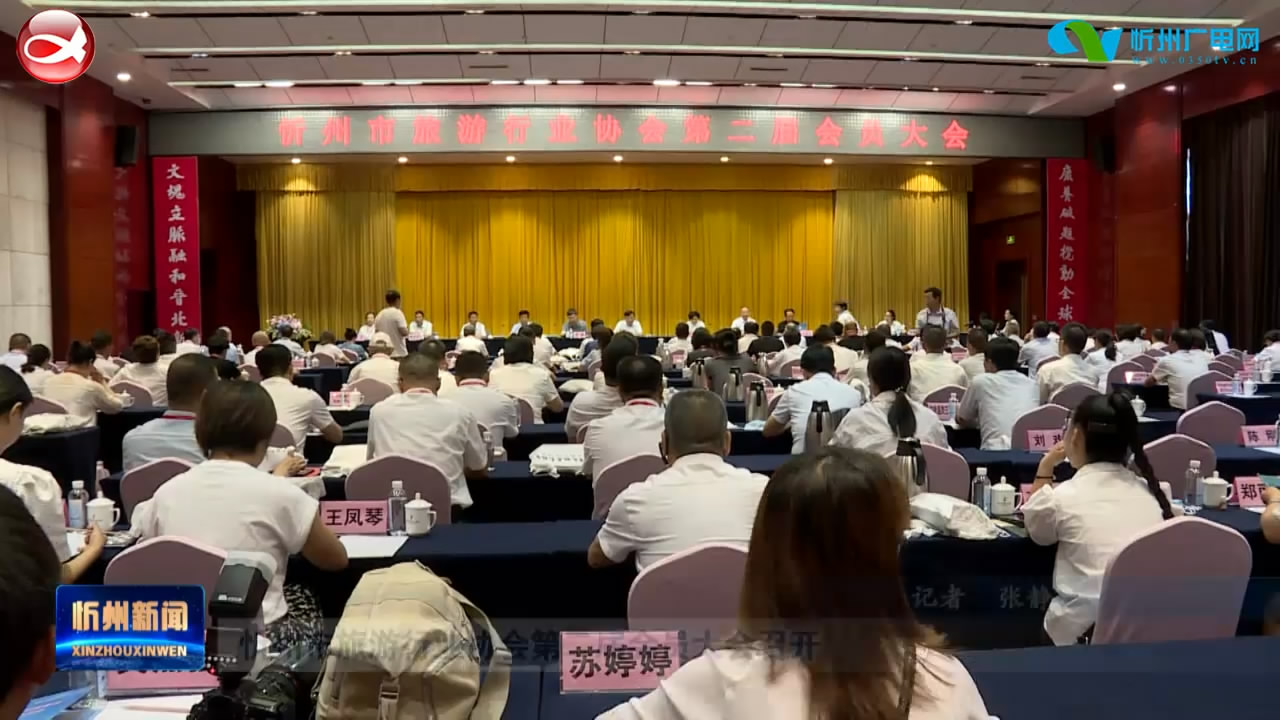 忻州市旅游行业协会第二届会员大会召开​