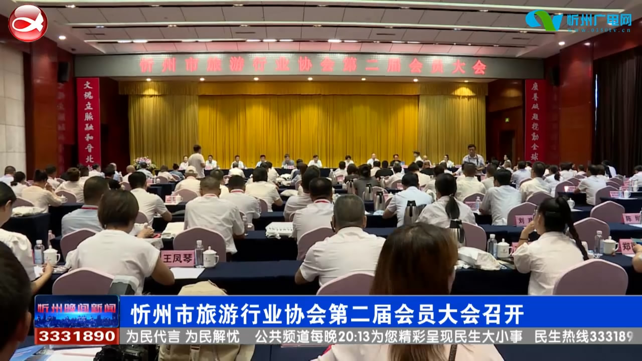 忻州市旅游行业协会第二届会员大会召开​