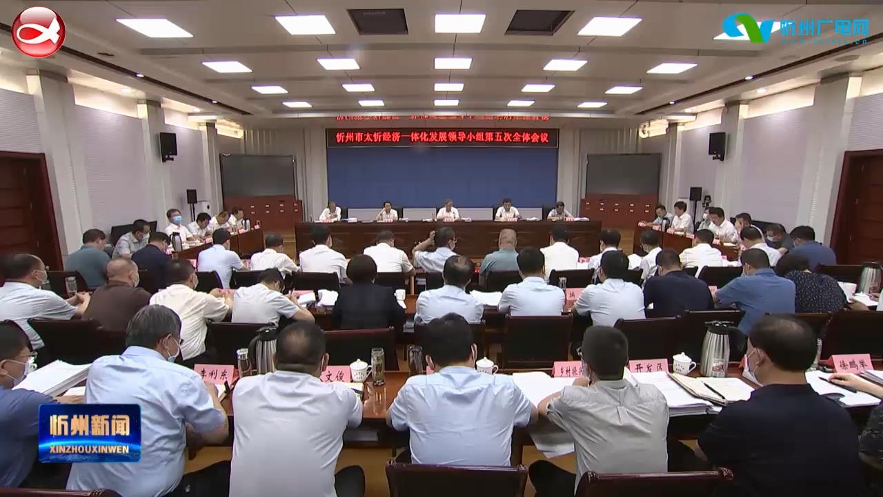忻州市太忻经济一体化发展领导小组第五次全体会议召开