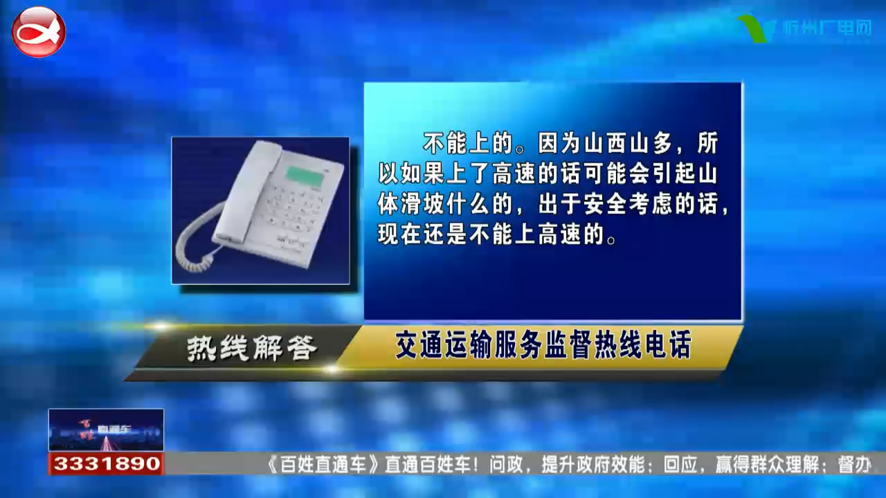 民声热线：1.摩托车能否上高速公路行驶?2.参加忻府区医保在忻州市人民医院住院是否影响报销比例?​