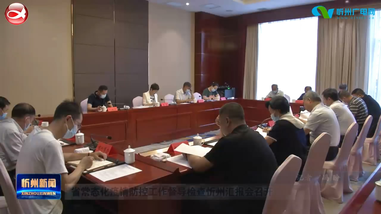 省常态化疫情防控工作督导检查忻州汇报会召开​