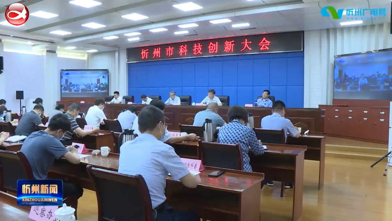 忻州市科技创新大会召开