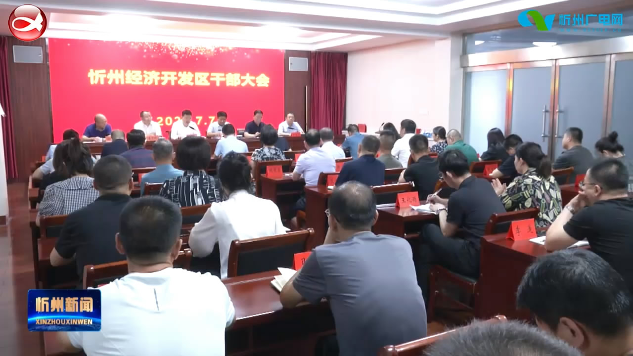 忻州经济开发区召开干部大会 宣布市委 市政府关于主要领导变动的决定​