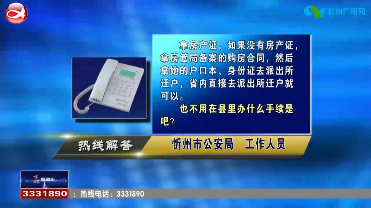 民生热线：市里买了房，户籍在县城，想往市里转户口，需要怎么办理?孩子户口在天津市，可以在忻州办理身份证吗?​