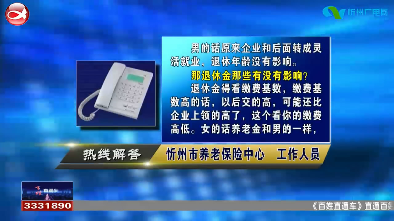 民生热线：企业职工转成灵活就业养老保险金有什么影响?外地人员怎样才能落户忻州城区?​