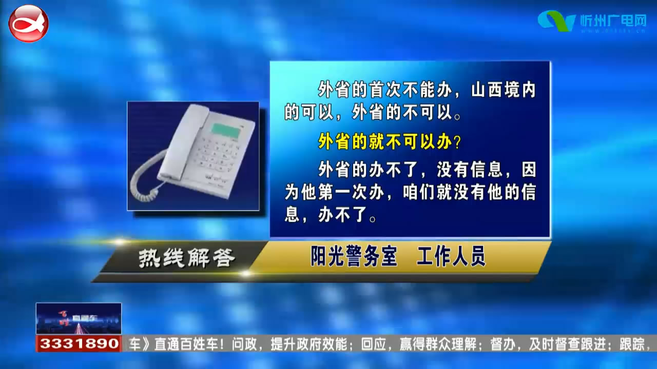 民生热线：外省户口孩子在忻州能否首次办理身份证?退伍军人如何申请廉租房?​