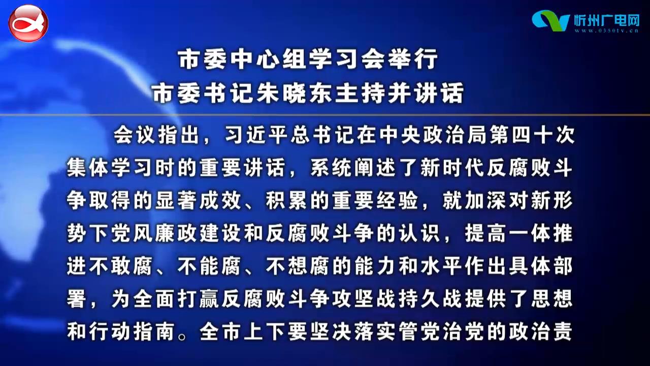 市委中心组学习会举行 市委书记朱晓东主持并讲话​