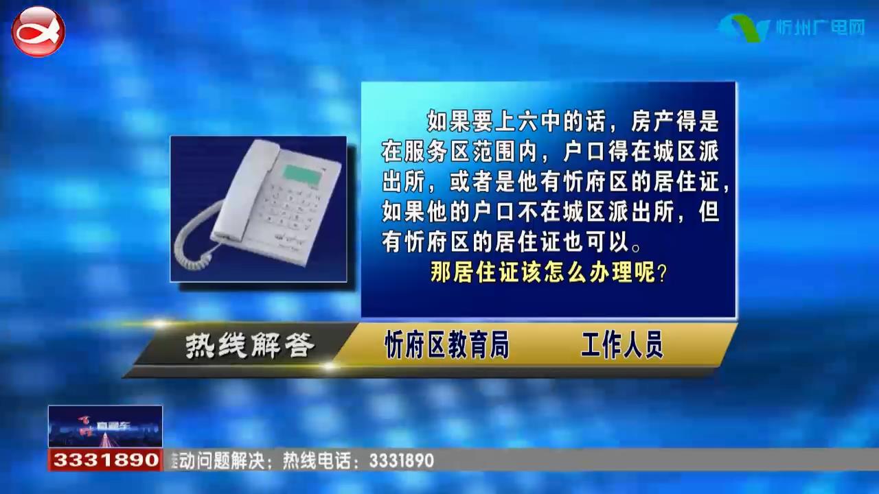 民生热线：县里的小学五年级学生该如何到忻府区读初中? 县里的孩子想上北方、附中分别有怎样的要求?​