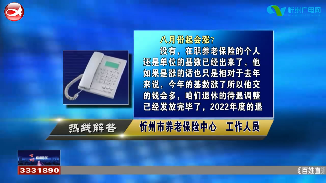 民生热线：养老保险八月份是否会涨?云中花园的房产办理情况?​