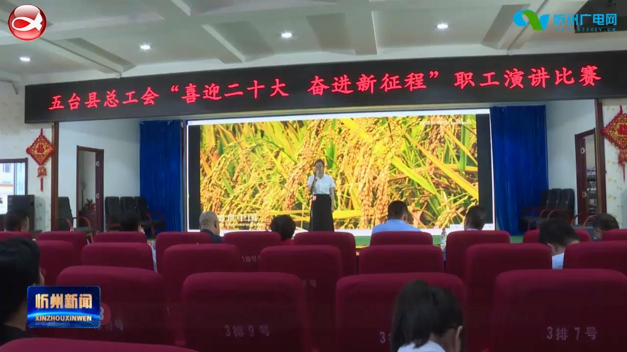 五台县总工会举办“喜迎二十大 奋进新征程”职工演讲比赛​