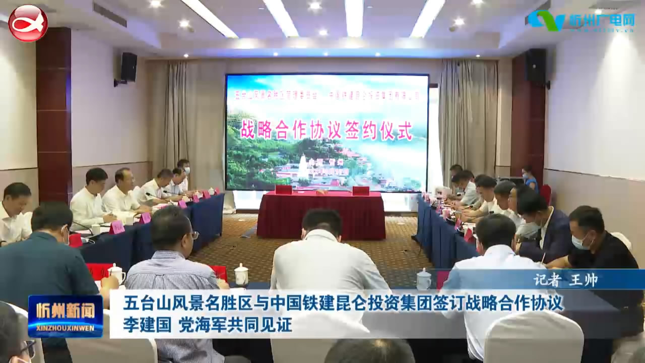 五台山风景名胜区与中国铁建昆仑投资集团签订战略合作协议