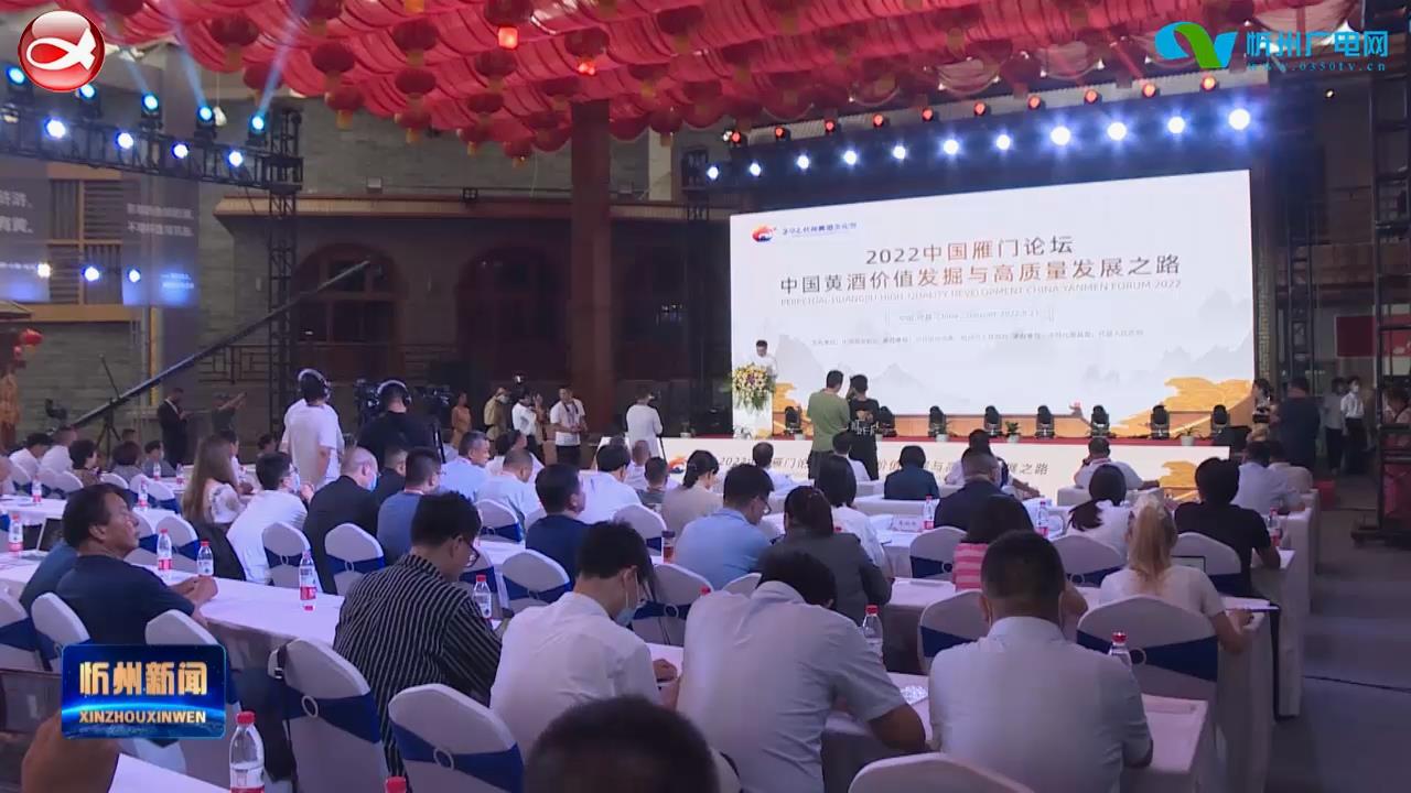 2022中国雁门论坛——“中国黄酒价值发掘与高质量发展之路”成功举办