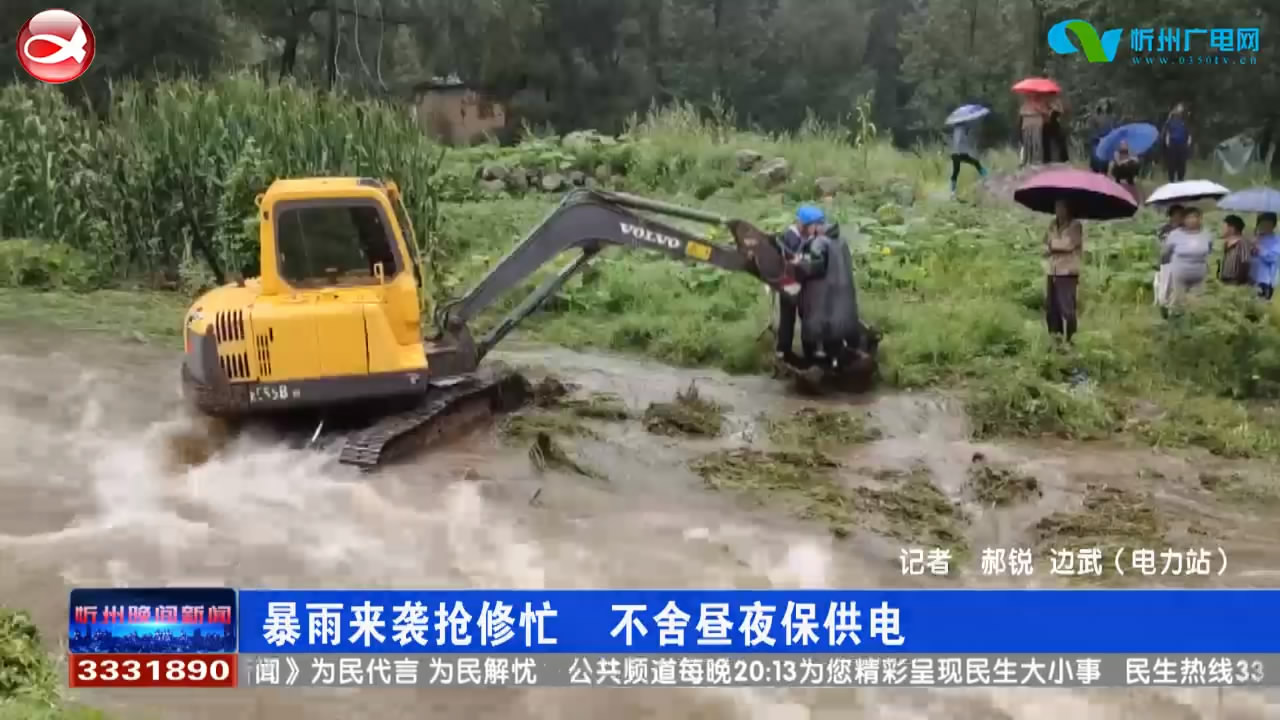 暴雨来袭抢修忙 不舍昼夜保供电​