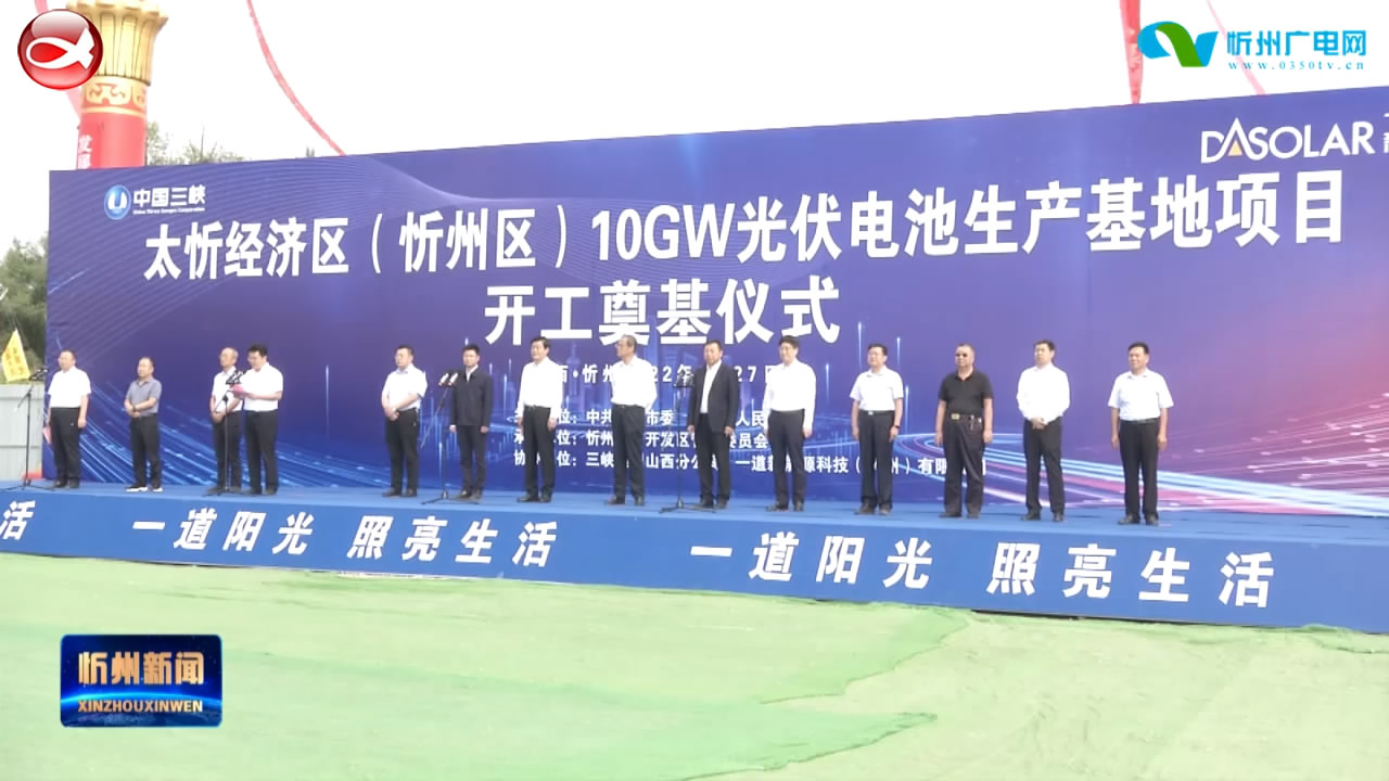 太忻经济区(忻州区)10GW光伏电池生产基地项目开工奠基仪式举行​