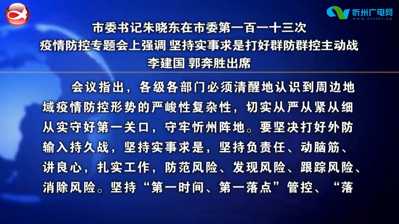 市委书记朱晓东在市委第一百一十三次疫情防控专题会上强调 坚持实事求是打好群防群控主动战