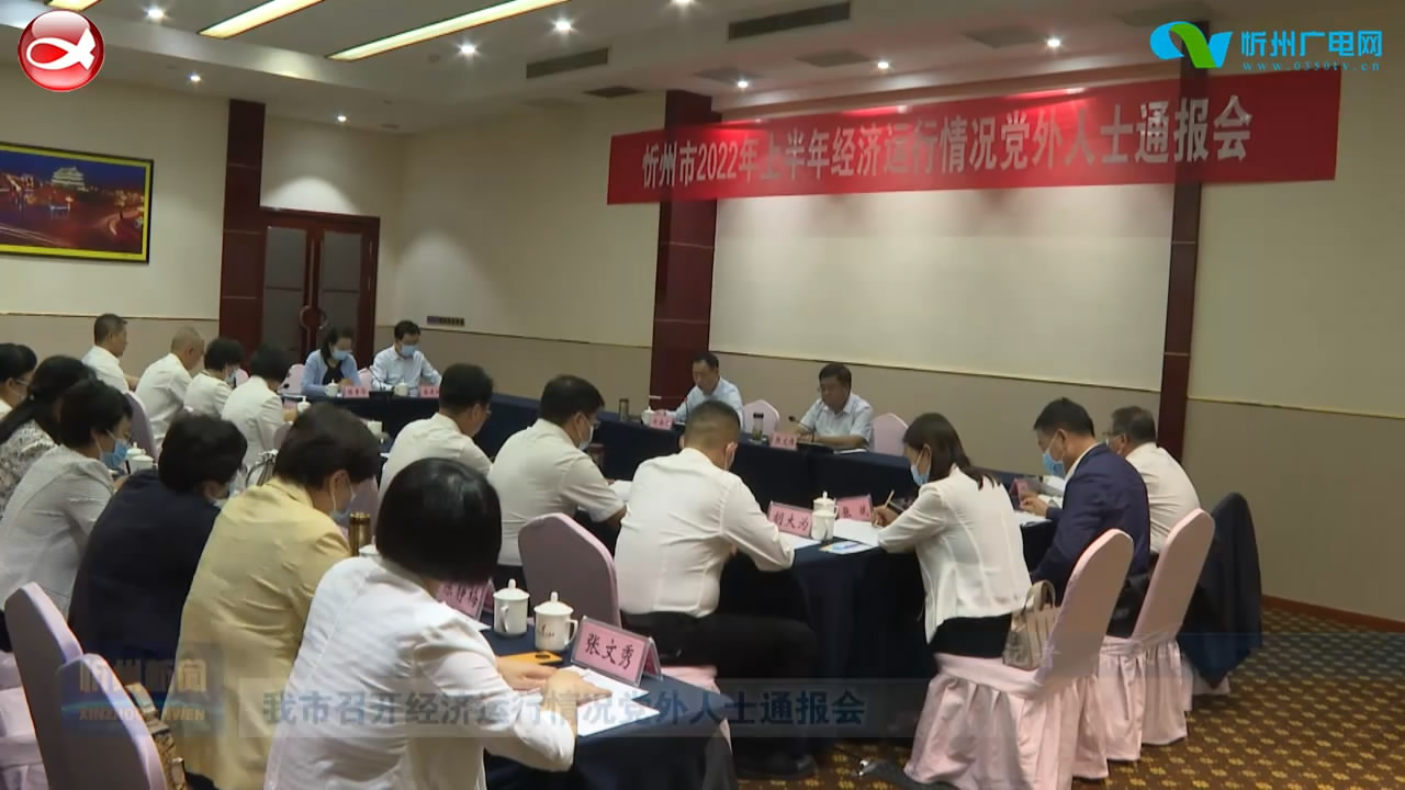 我市召开经济运行情况党外人士通报会​