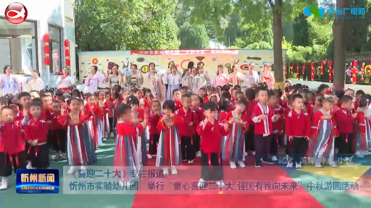 忻州市实验幼儿园：举行“童心喜迎二十大 强国有我向未来”中秋游园活动​