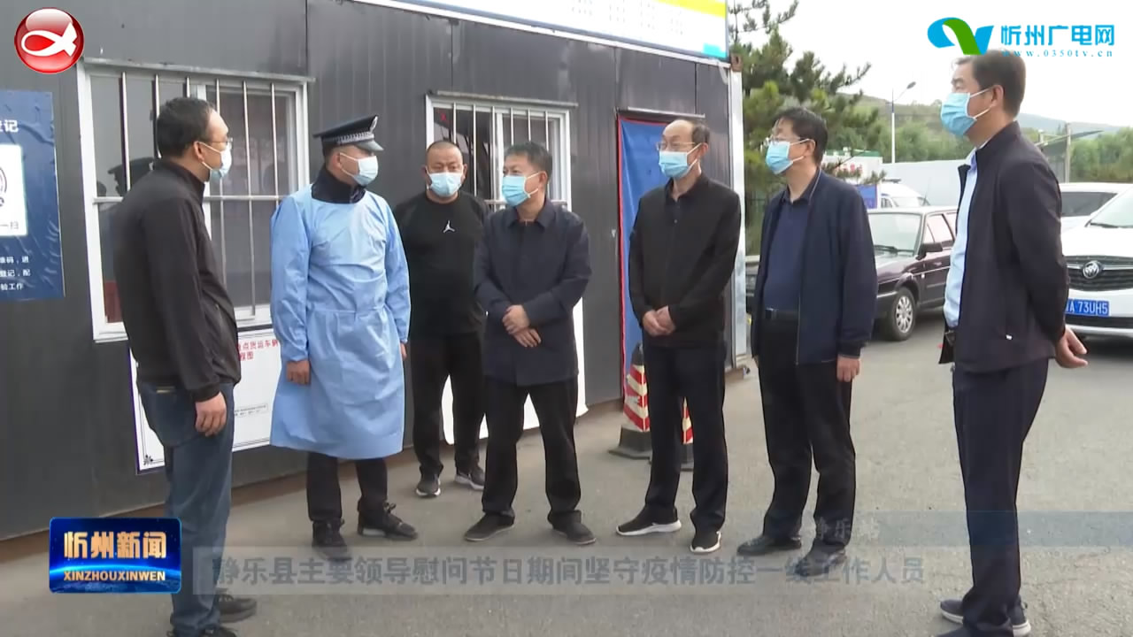 静乐县主要领导慰问节日期间坚守疫情防控一线工作人员​