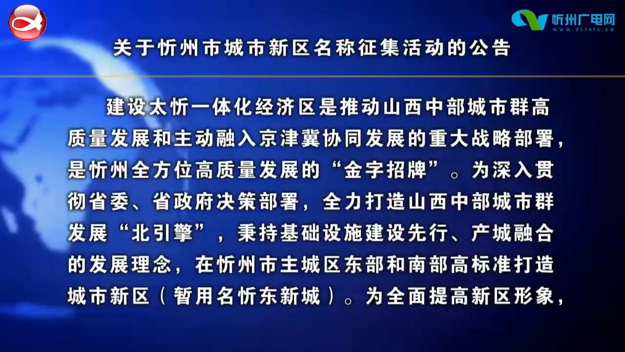 关于忻州市城市新区名称征集活动的公告​