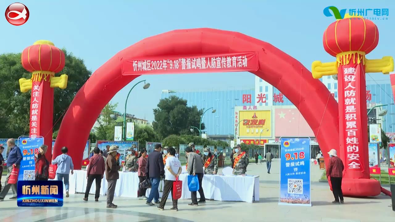 忻州城区举行2022年“9·18”警报试鸣暨人防宣传教育活动​