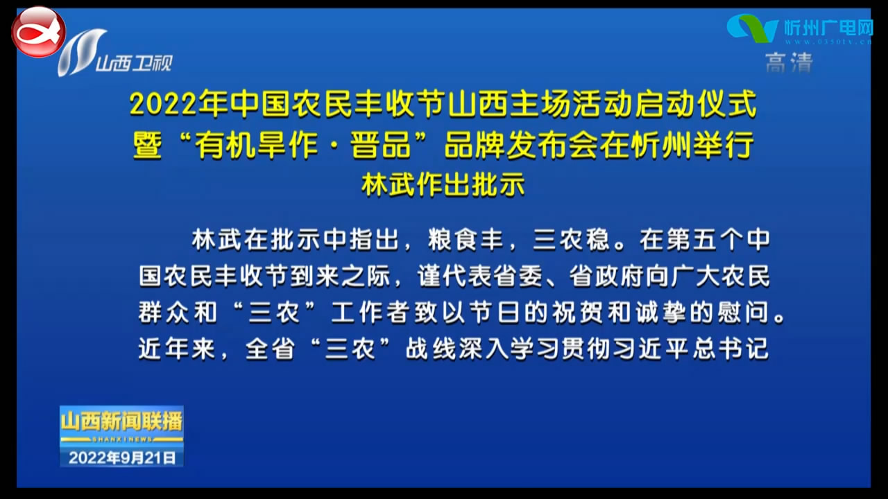 2022年中国农民丰收节山西主场活动启动仪式暨“有机旱作·晋品”品牌发布会在忻州举行