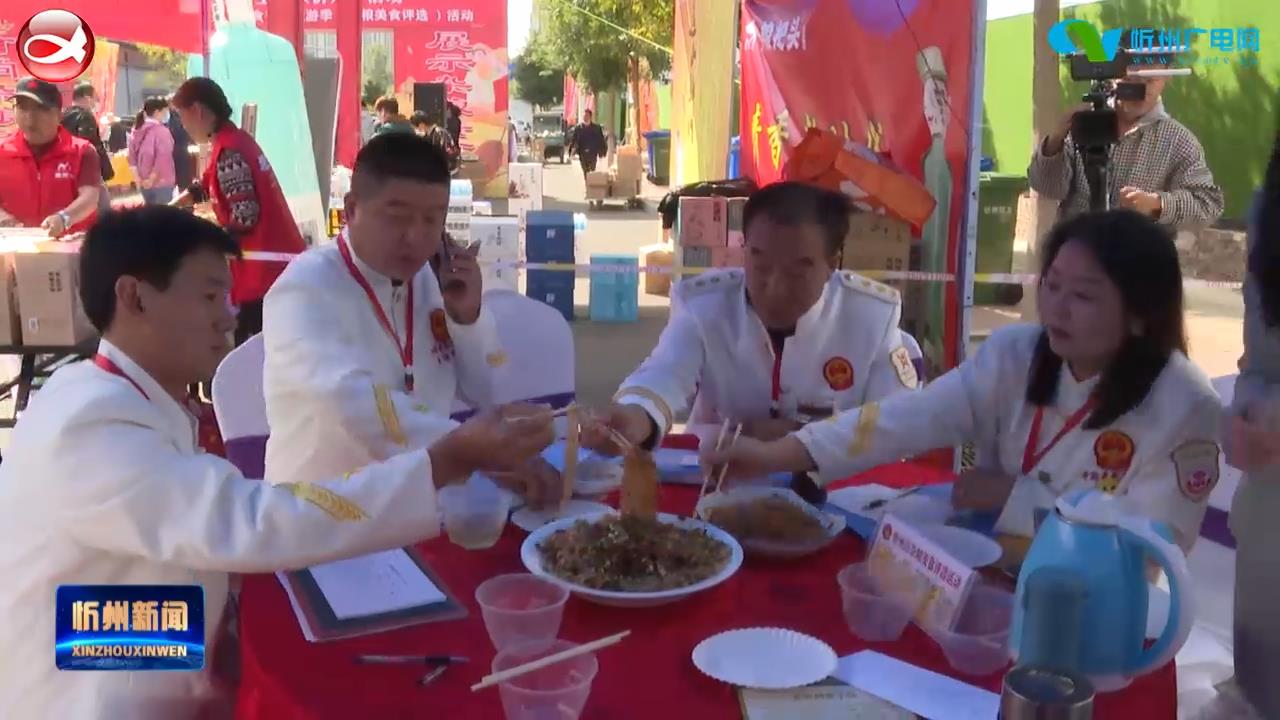 忻州市杂粮美食节决出十大“最佳传统杂粮小吃”​