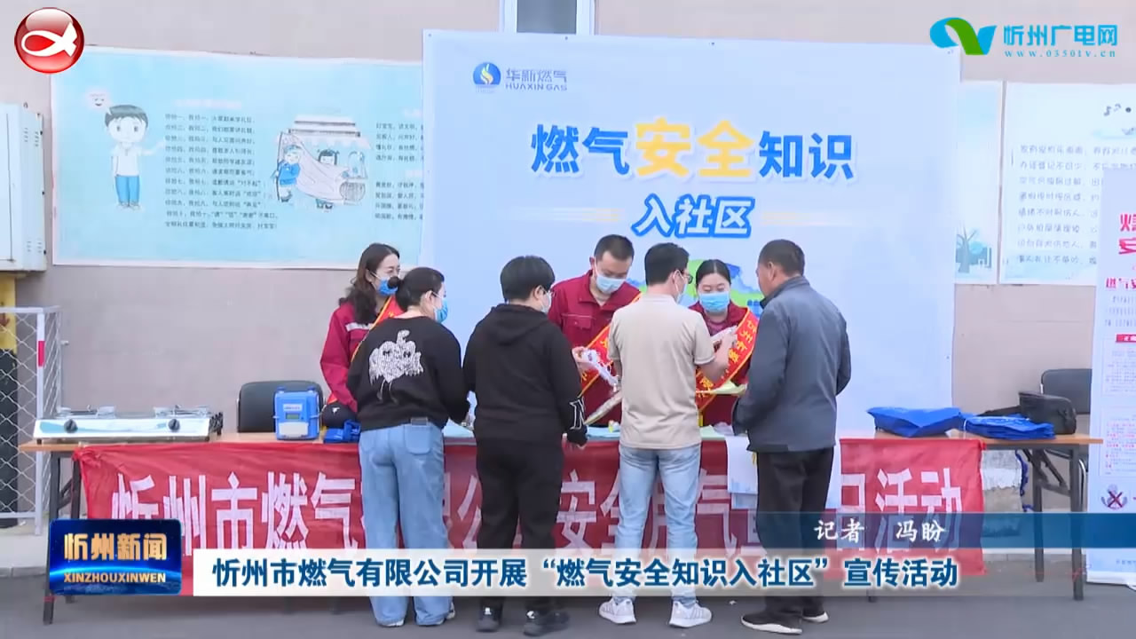 忻州市燃气有限公司开展“燃气安全知识入社区”宣传活动​